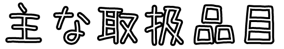 主な取扱品目 テキスト