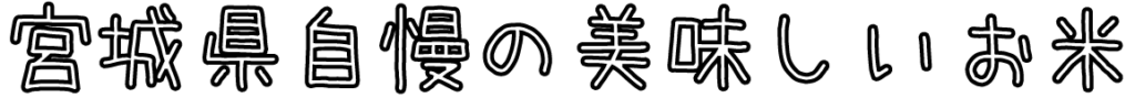 宮城県自慢の美味しいお米 テキスト
